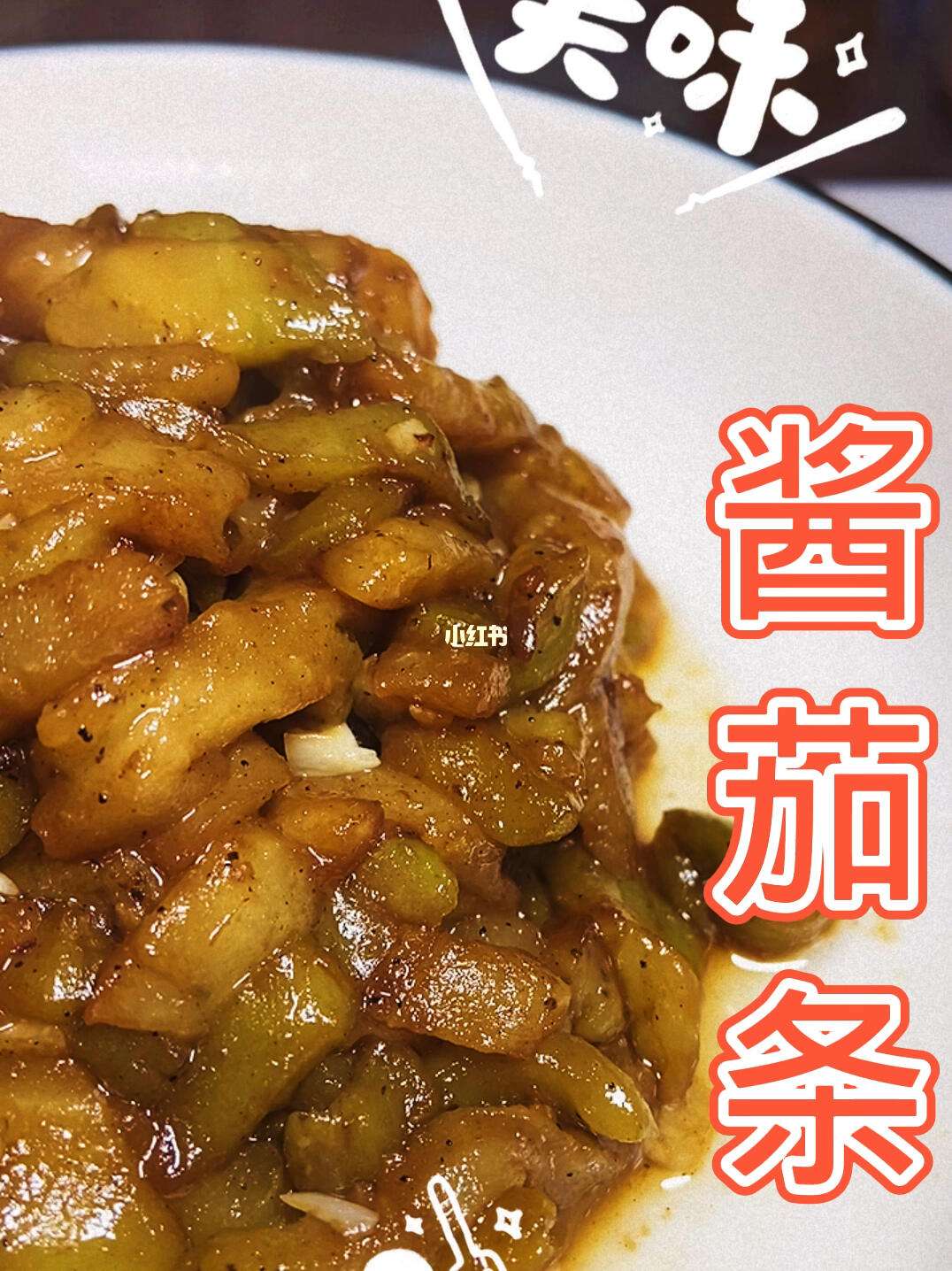 家常酱茄条做法(家常酱茄条做法大全)