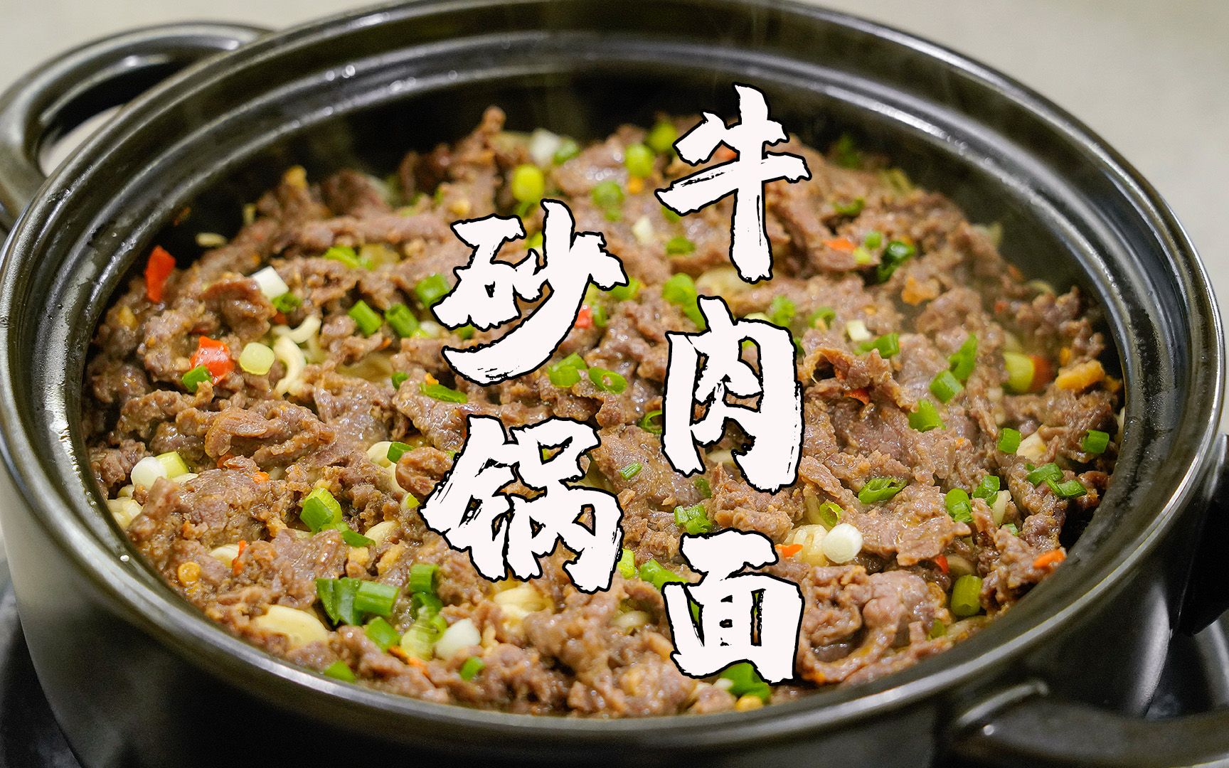 特色砂锅牛肉面(特色砂锅牛肉面图片)