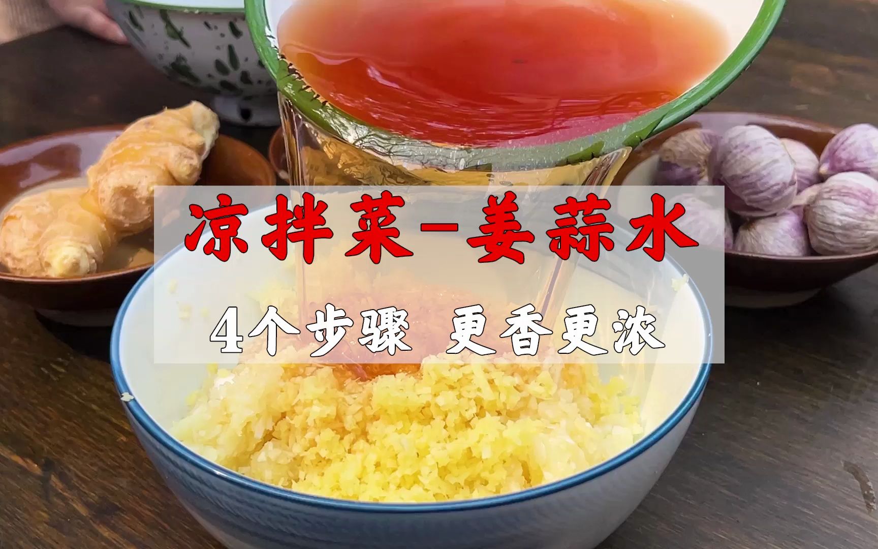 凉菜佐料放蒜(调凉菜用蒜水还是蒜泥)
