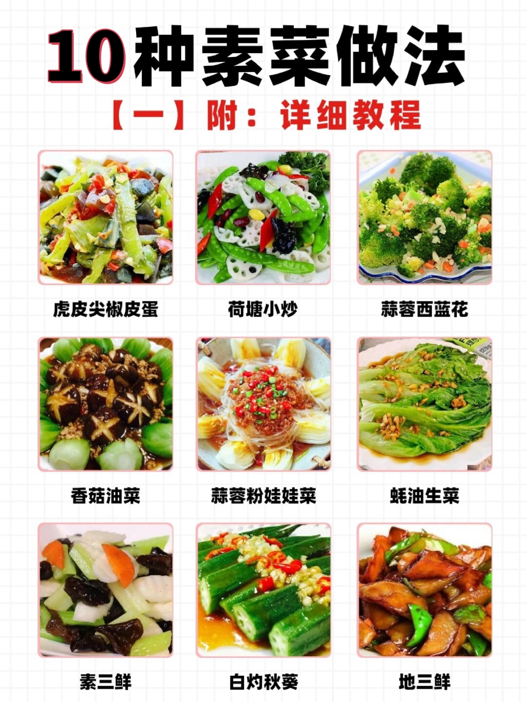 花样素菜特色菜谱(花样菜谱大全做法图片窍门)