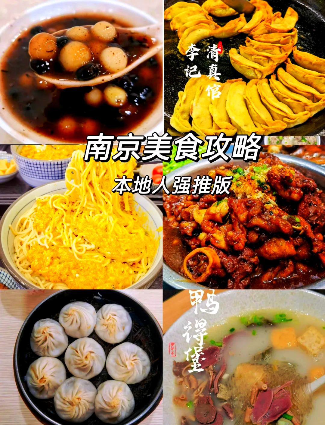 南京特色小吃全攻略(南京特色美食小吃攻略) 南京特色小吃全攻略(南京特色美食小吃攻略)