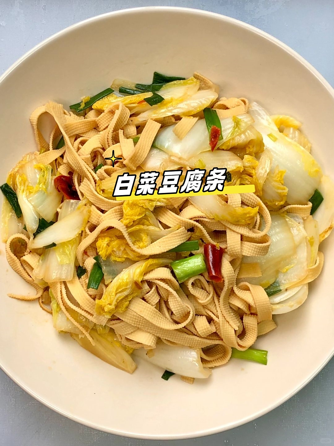 白菜豆腐丝凉菜(白菜豆腐丝凉菜的做法) 白菜豆腐丝凉菜(白菜豆腐丝凉菜的做法)