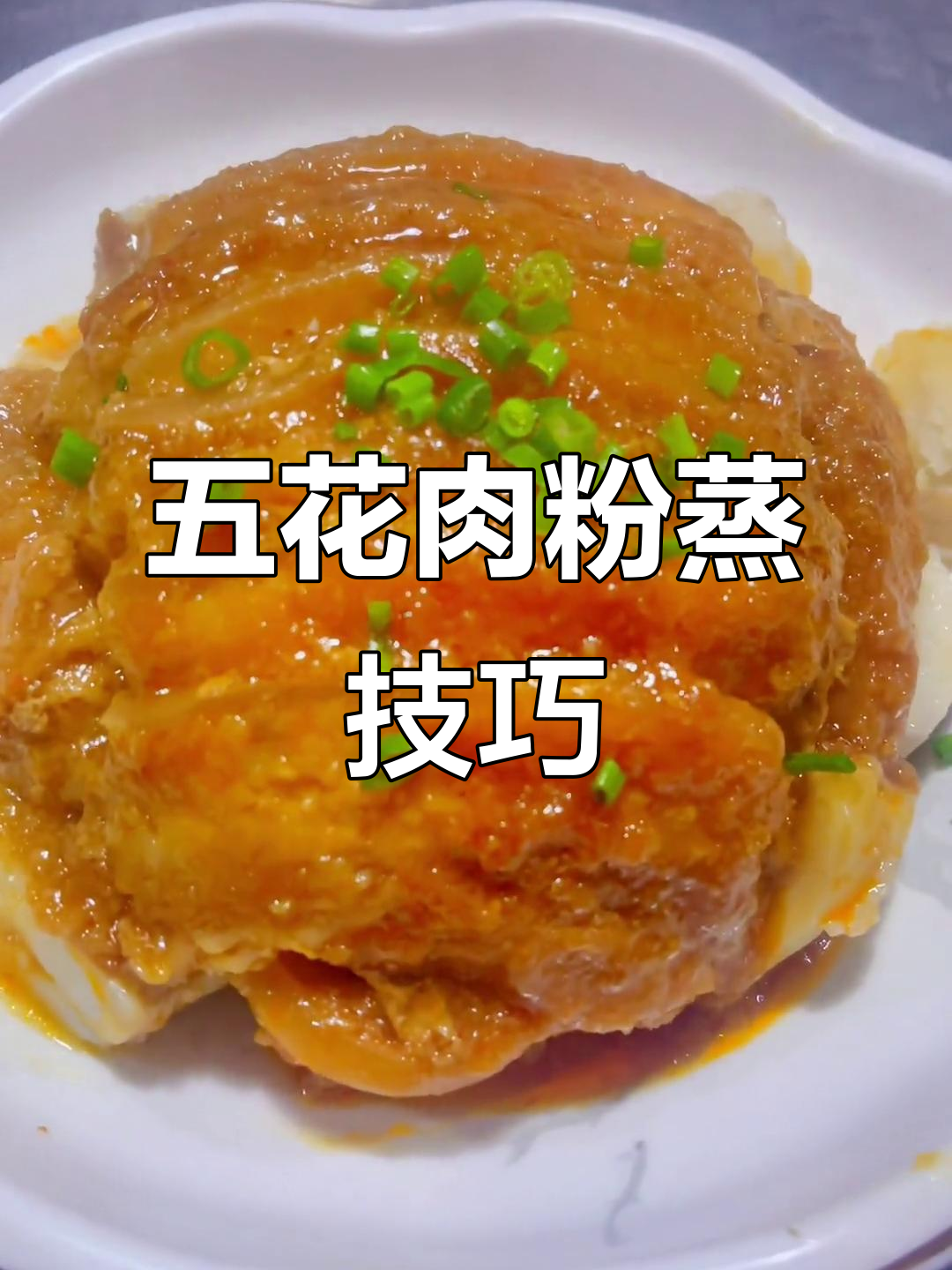 粉蒸五花肉的家常做法(五花肉做粉蒸肉怎么做好吃)