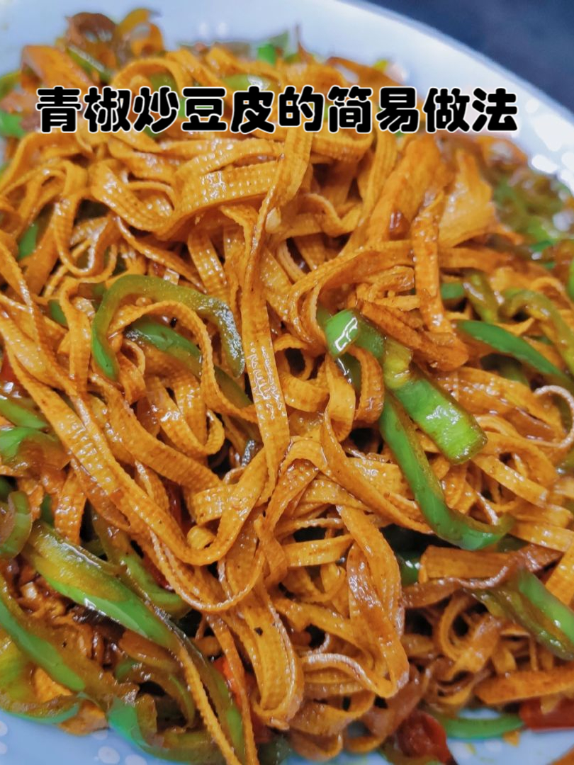 尖椒豆皮的家常做法(正宗东北尖椒干豆腐的做法)