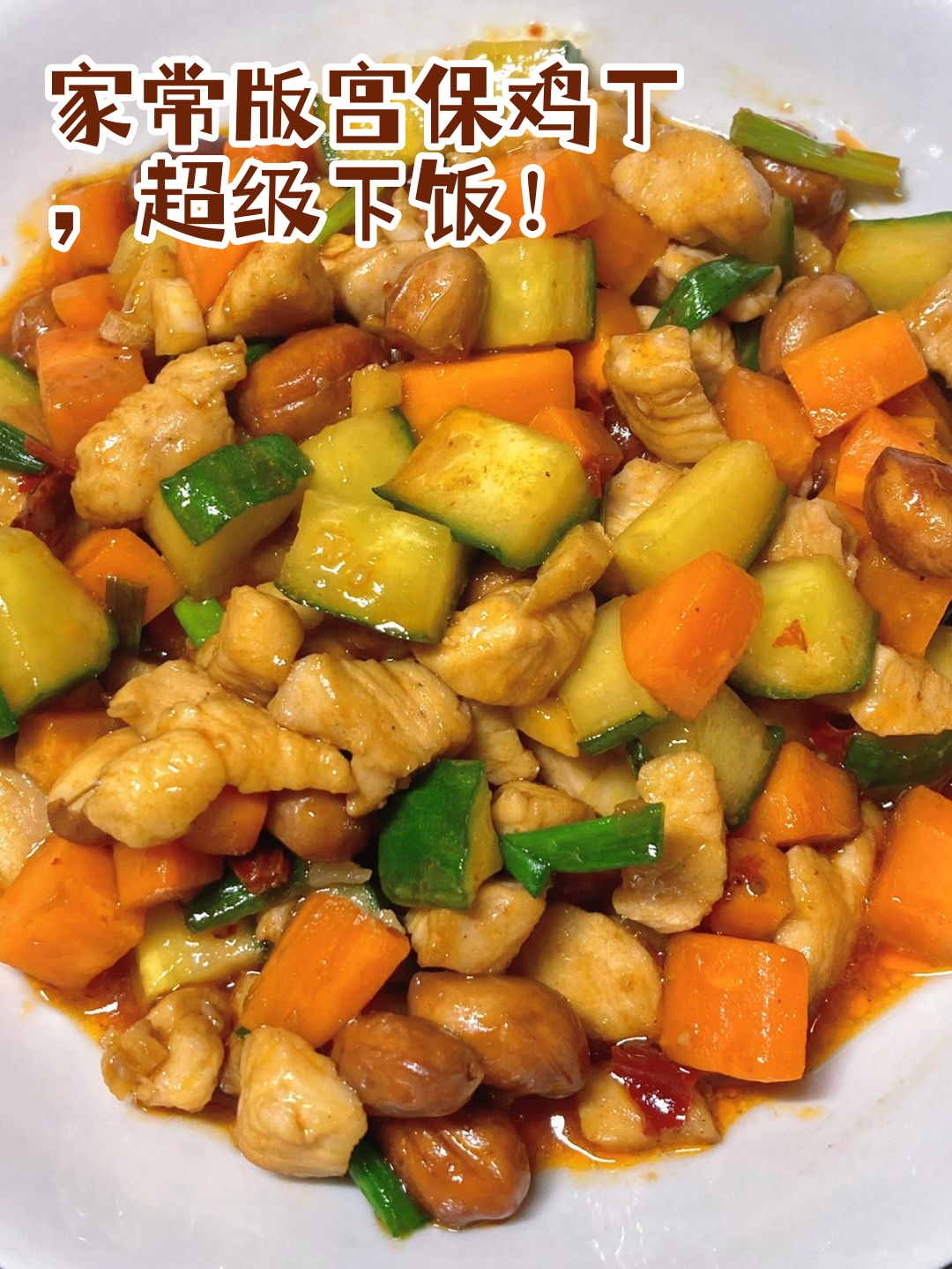 宫宝肉丁的家常做法(宫保肉丁最简单的家常做法)