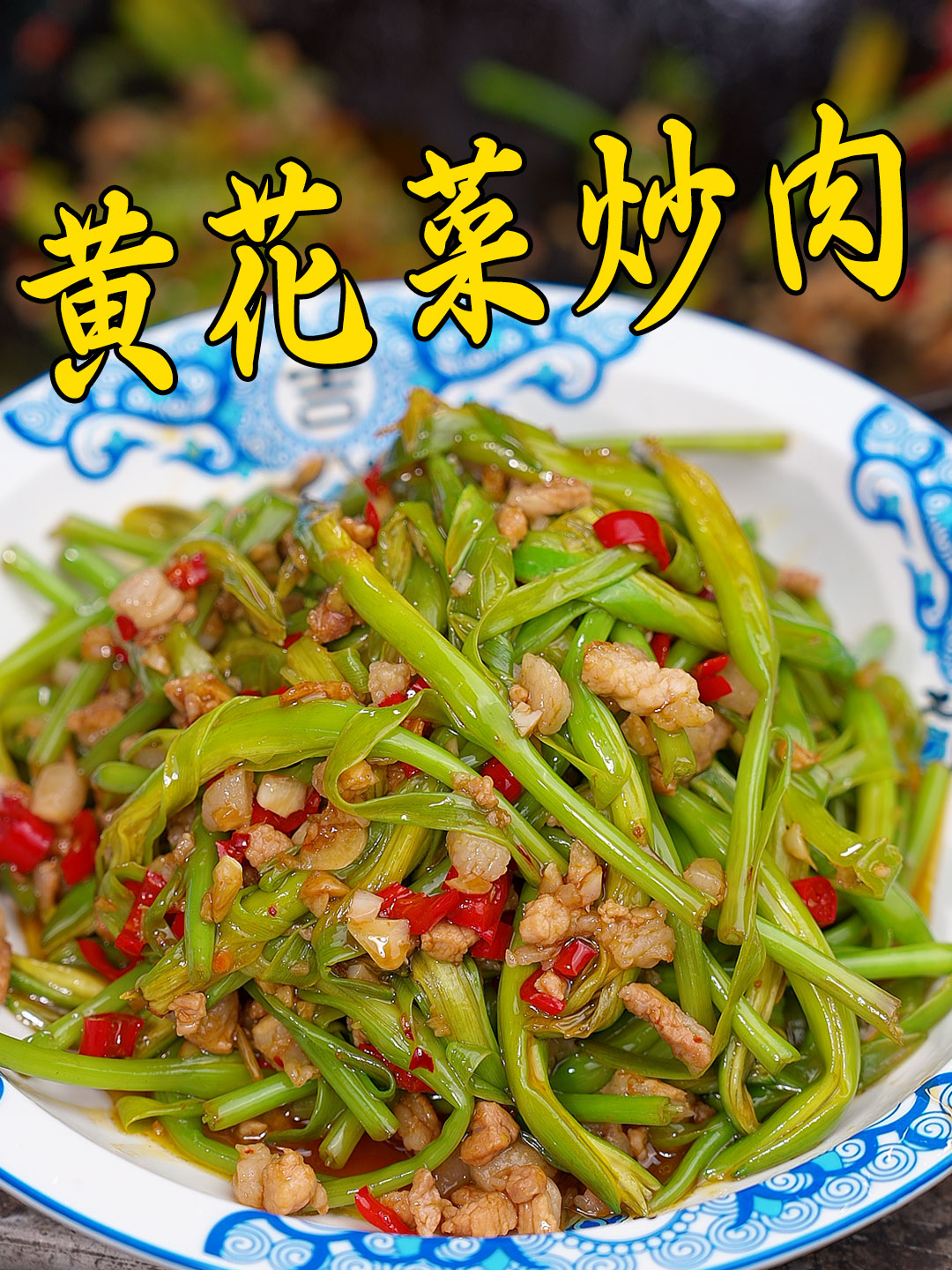 黄花菜炒素菜(黄花菜炒素菜好吃吗)