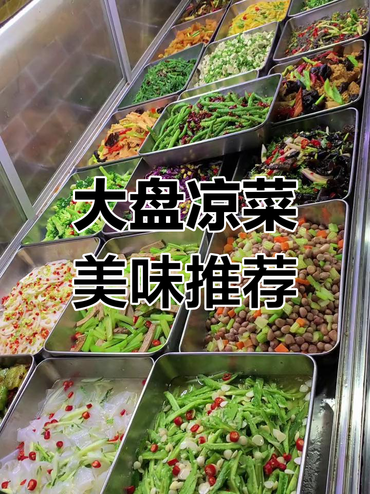 夜市大盘凉菜怎么拌的(夜市大盘凉菜怎么拌的视频)