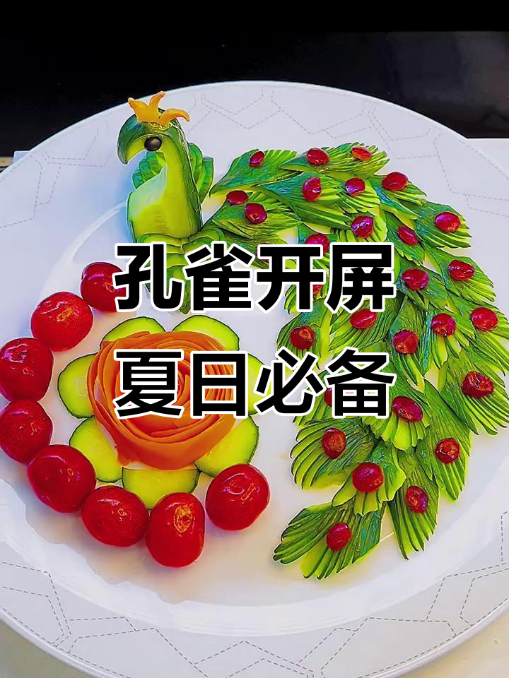 孔雀造型凉菜(凉菜孔雀开屏视频) 孔雀造型凉菜(凉菜孔雀开屏视频)