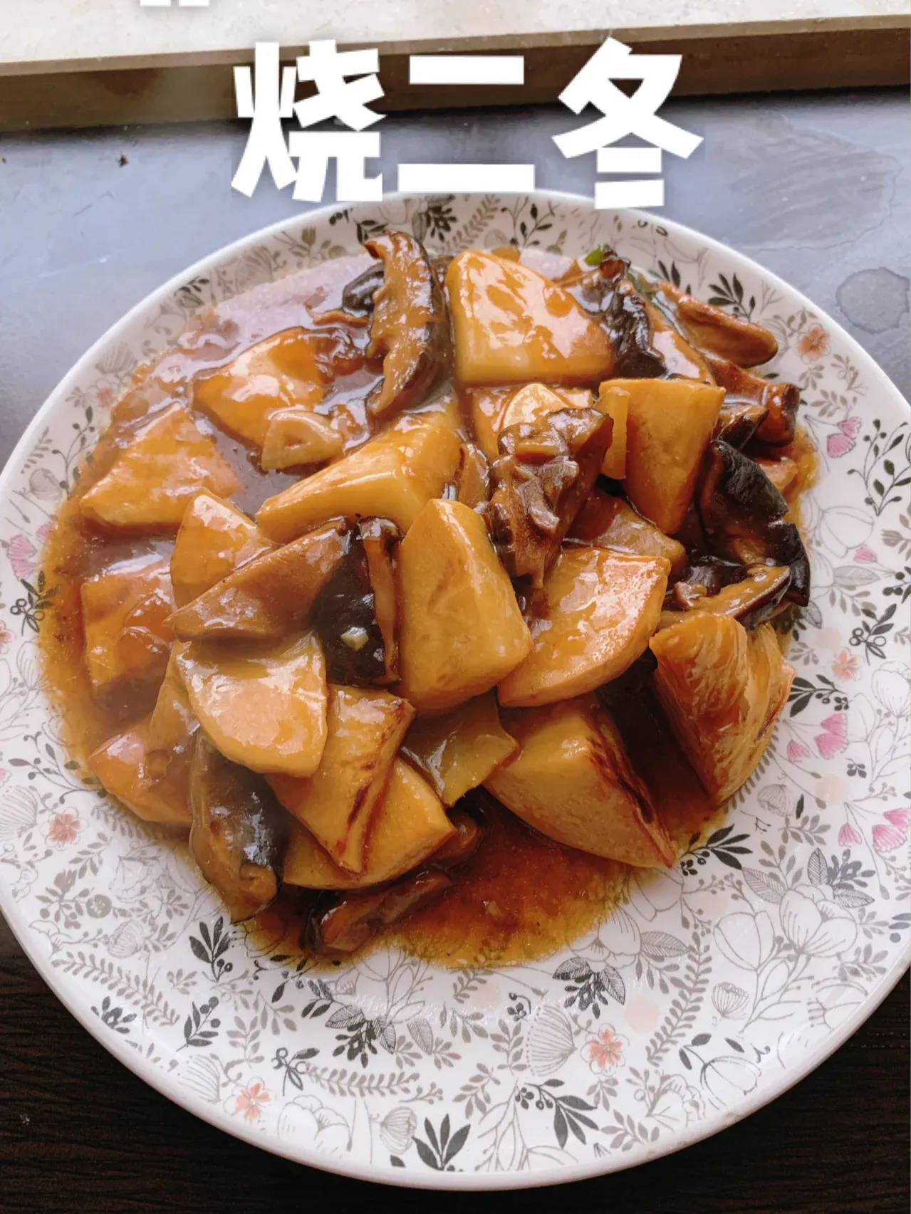 素菜烧二冬(素烧二冬怎么做)