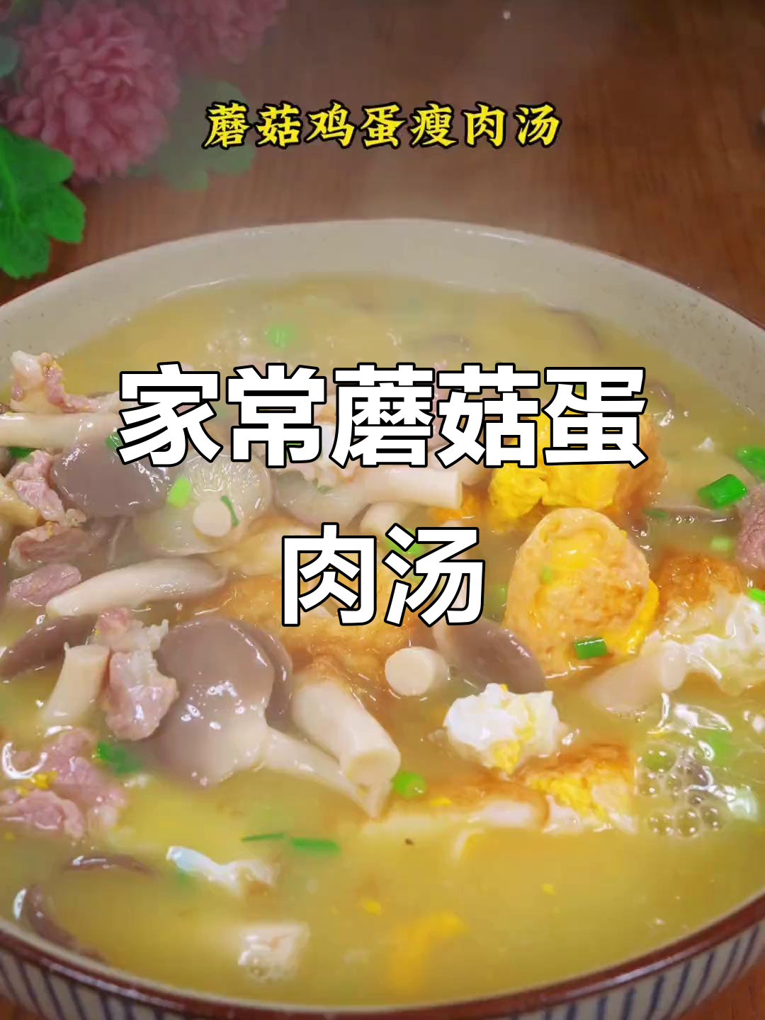 小蘑菇汤的家常做法(小蘑菇汤的家常做法大全窍门)