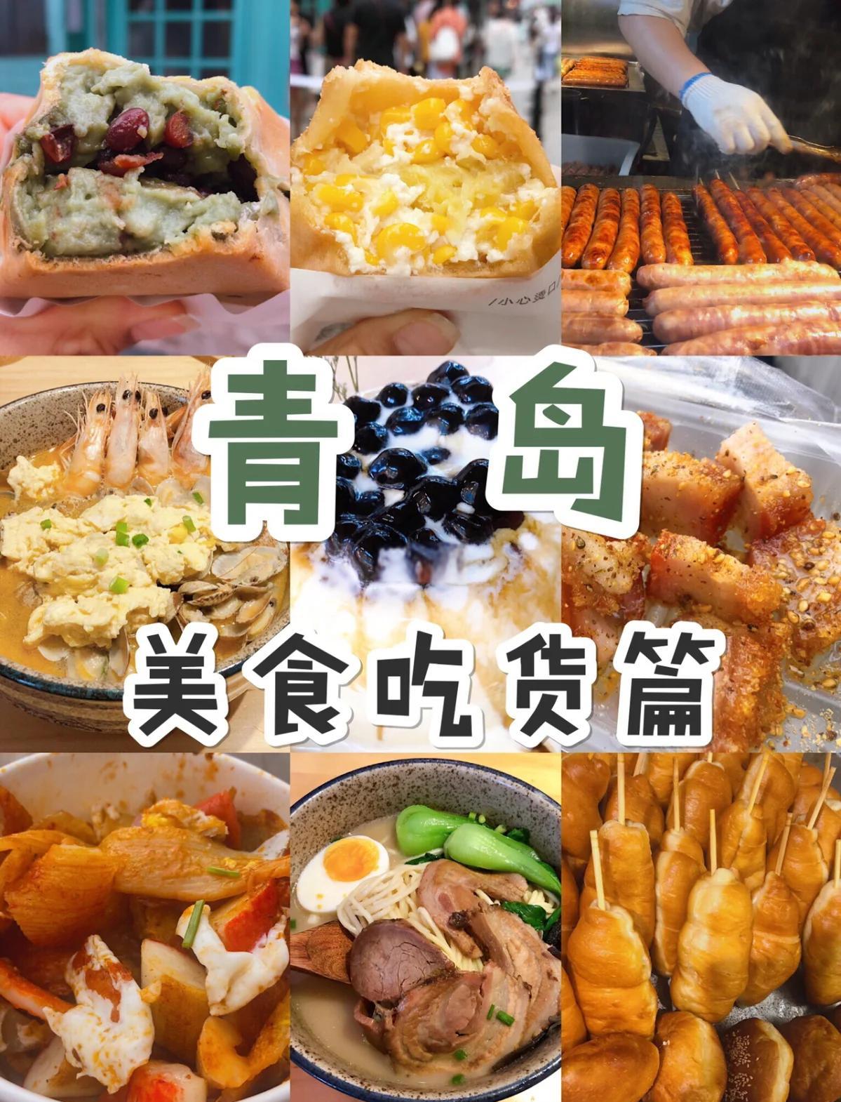 青岛风味小吃(青岛风味小吃哪家好吃)