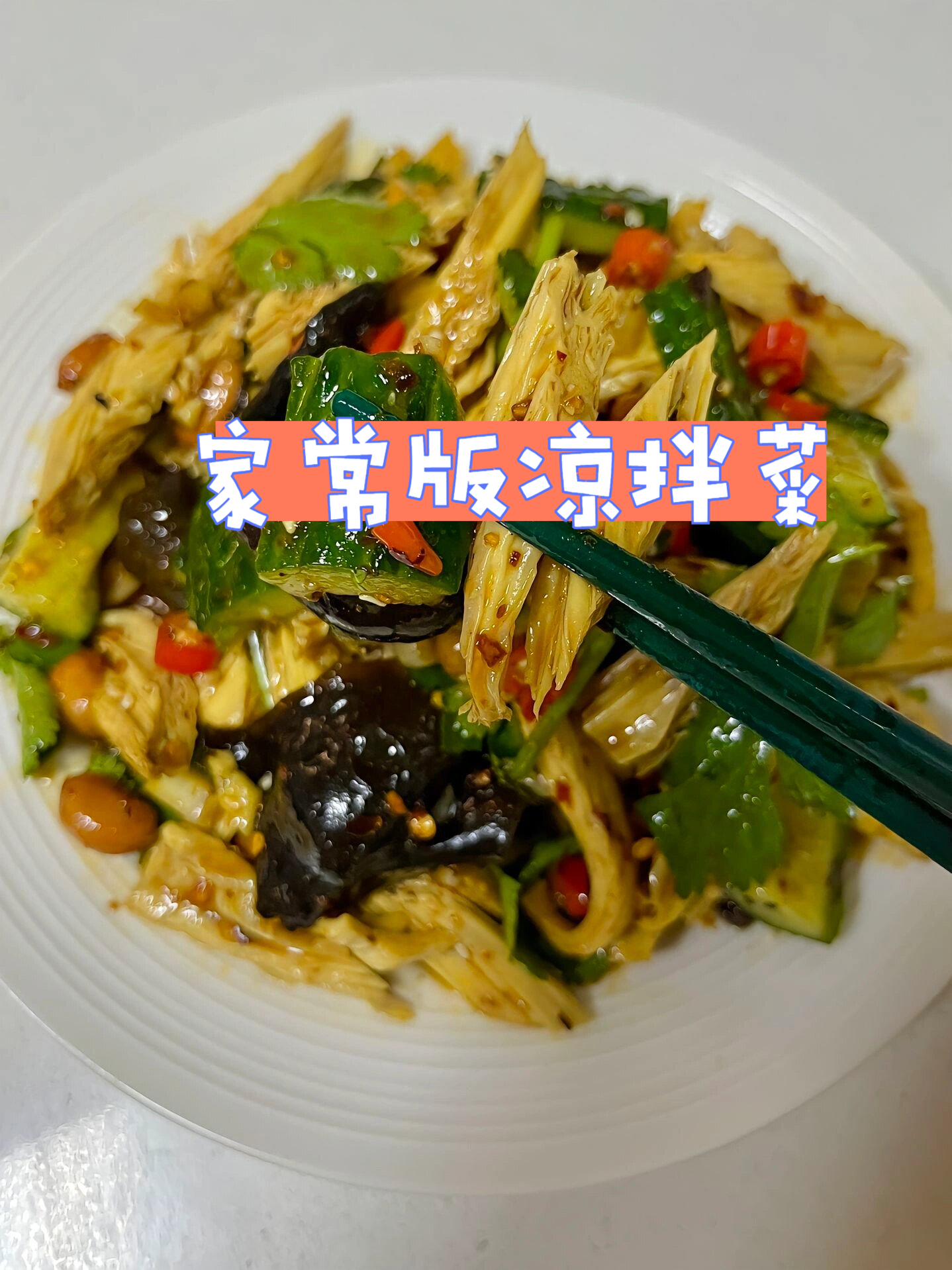 调拌凉菜窍门(拌凉菜的调料调教)