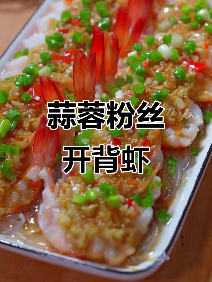 蒜蓉蒸虾家常做法(蒜蓉蒸虾怎么做好吃又简单)