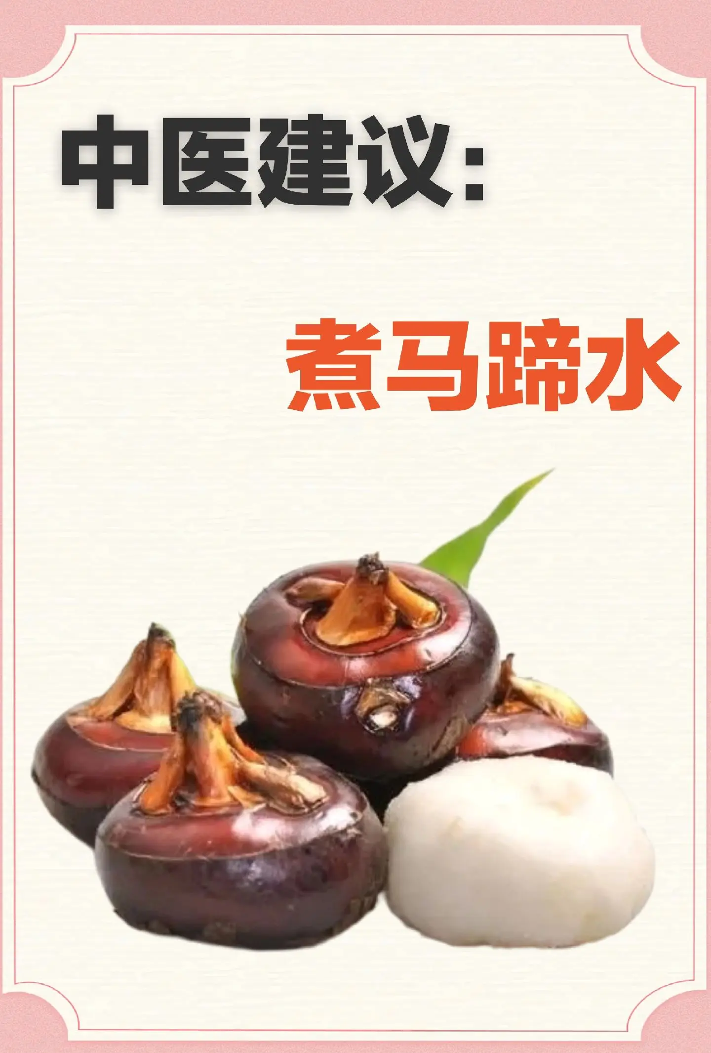 马蹄特色做法(马蹄特色做法视频)