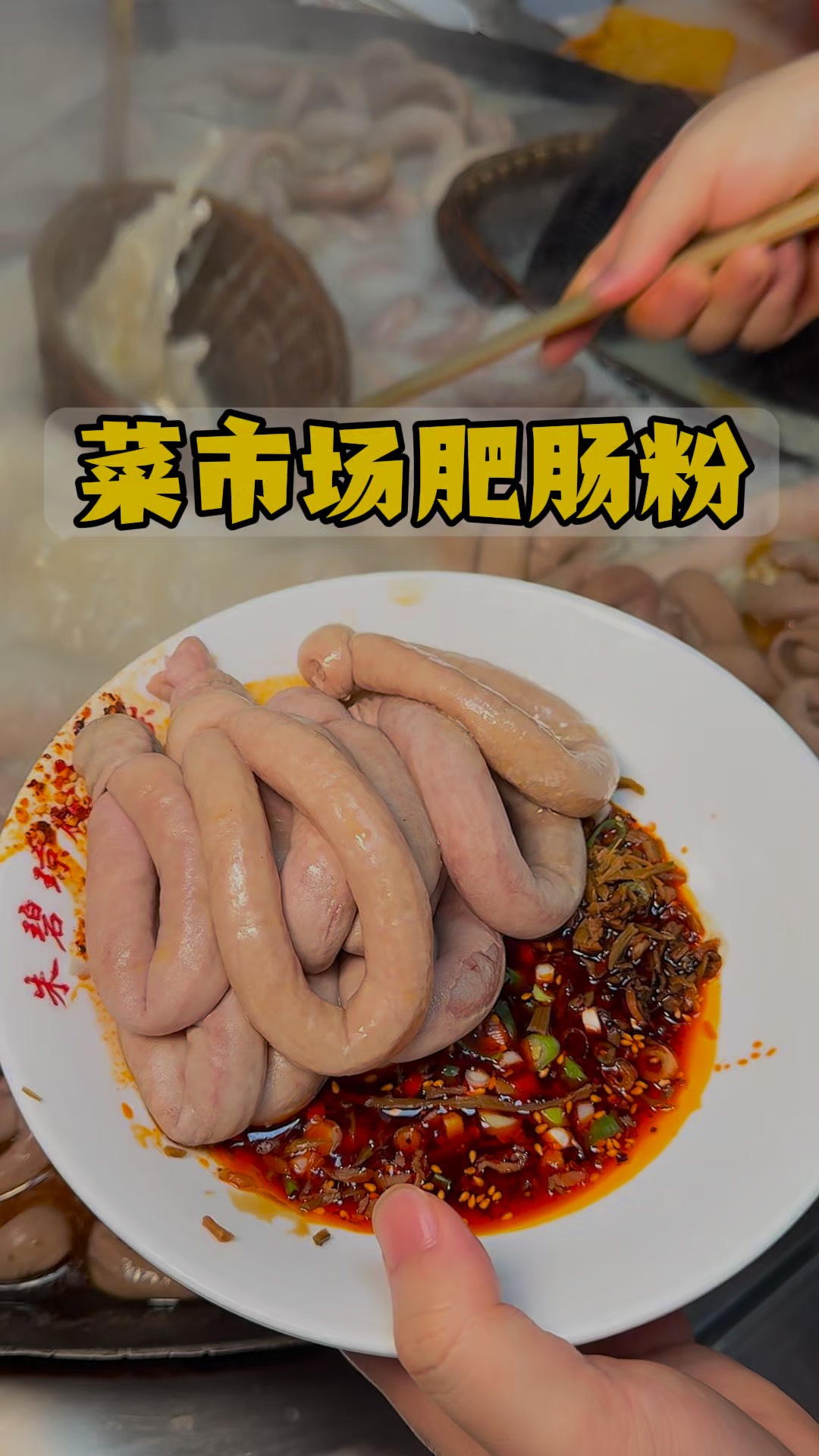 肥肠小吃(肥肠系列菜谱)