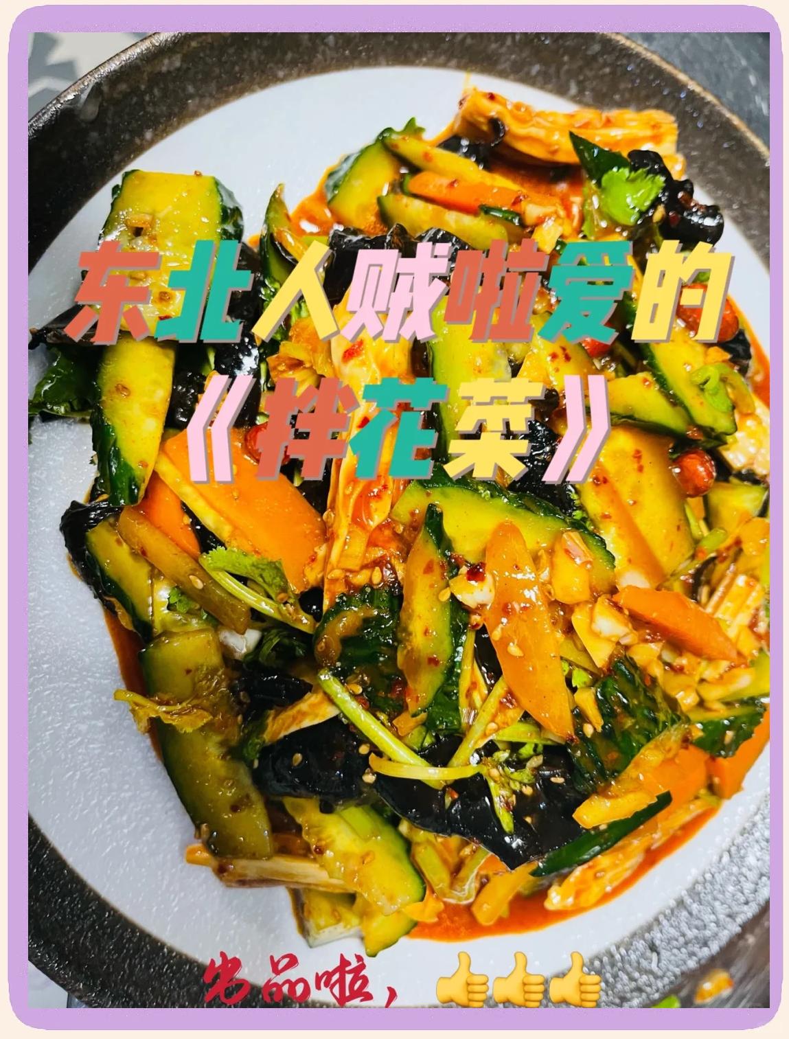 东北加拌凉菜(东北拌凉菜图片)