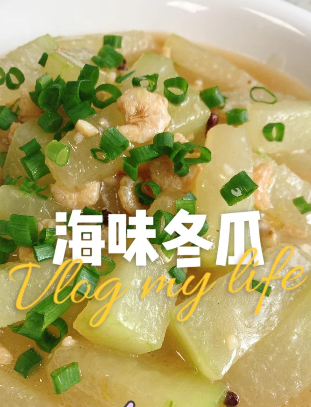 凉菜海米冬瓜(海米冬瓜的做法家常做法大全窍门)