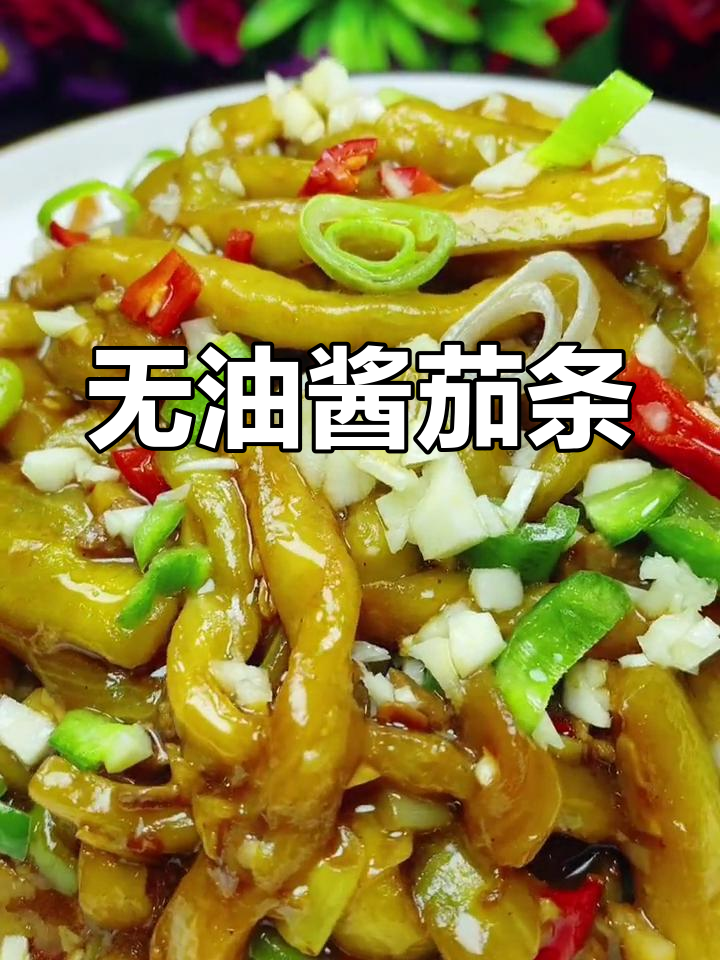 四味茄条家常做法(四味茄条家常做法窍门)