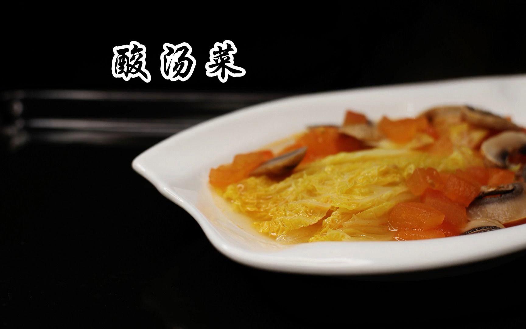 酸汤素菜(酸菜素汤的做法大全家常)