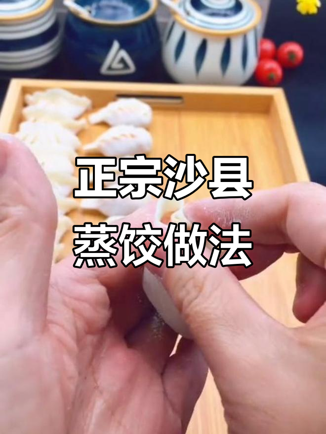沙县小吃的蒸饺做法(沙县小吃的蒸饺怎么做)
