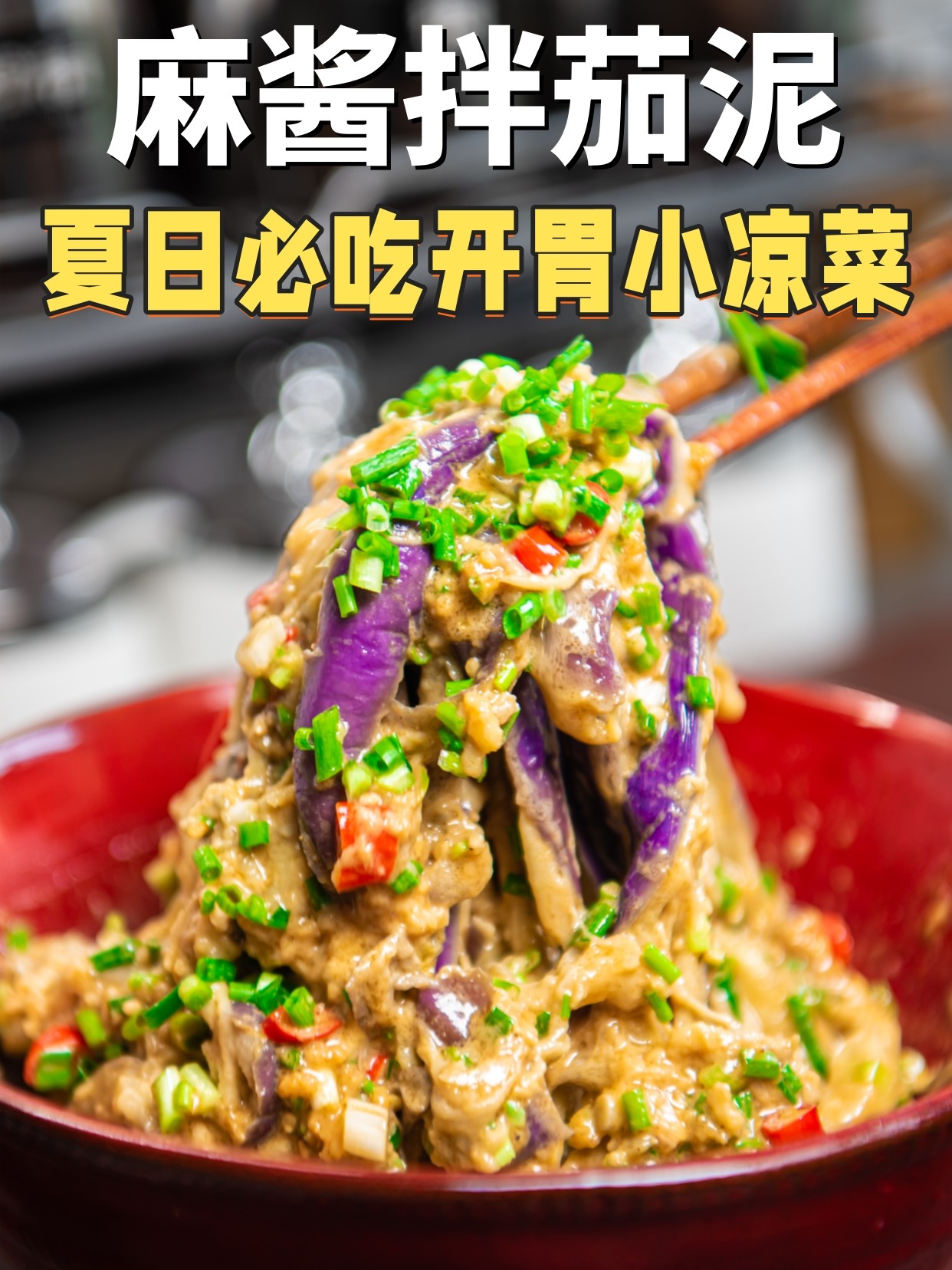 长茄子拌凉菜(长茄子怎样凉拌好吃)