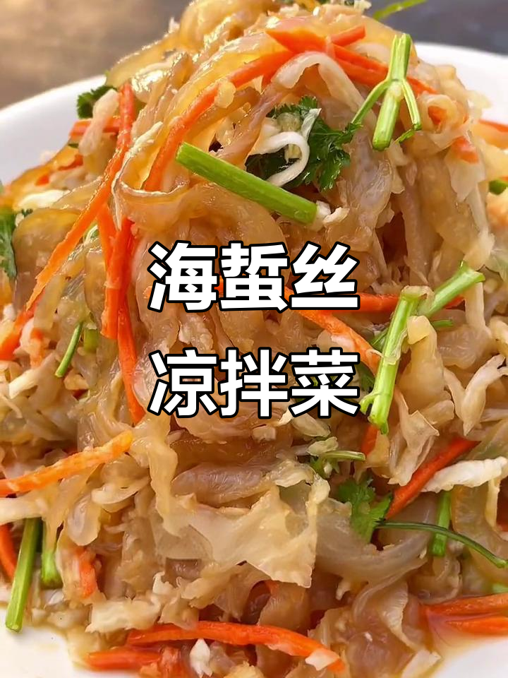 拌海蜇凉菜(凉拌海蜇佐料)