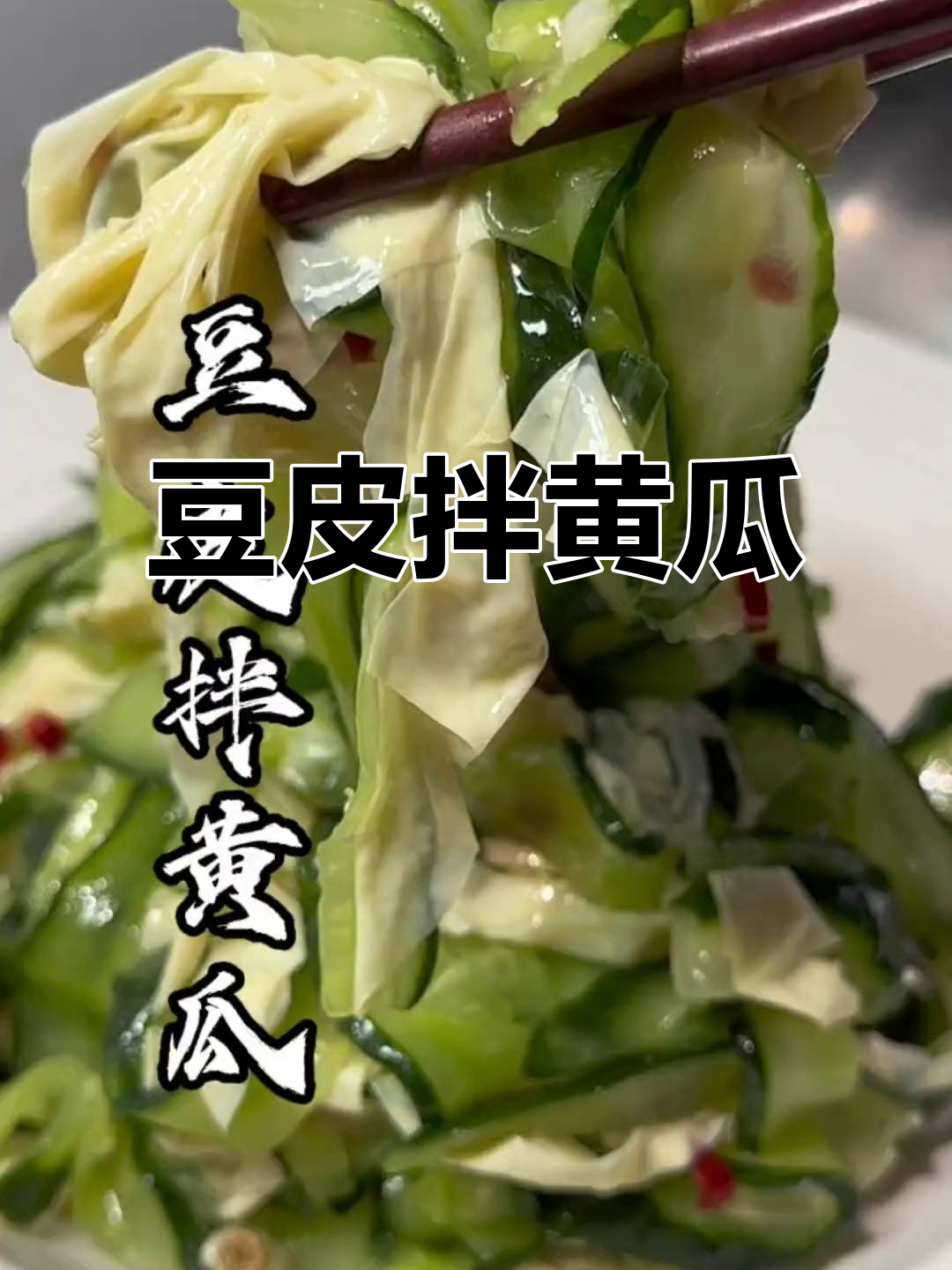 黄瓜豆皮凉菜做法大全(黄瓜豆皮怎么凉拌好吃窍门)