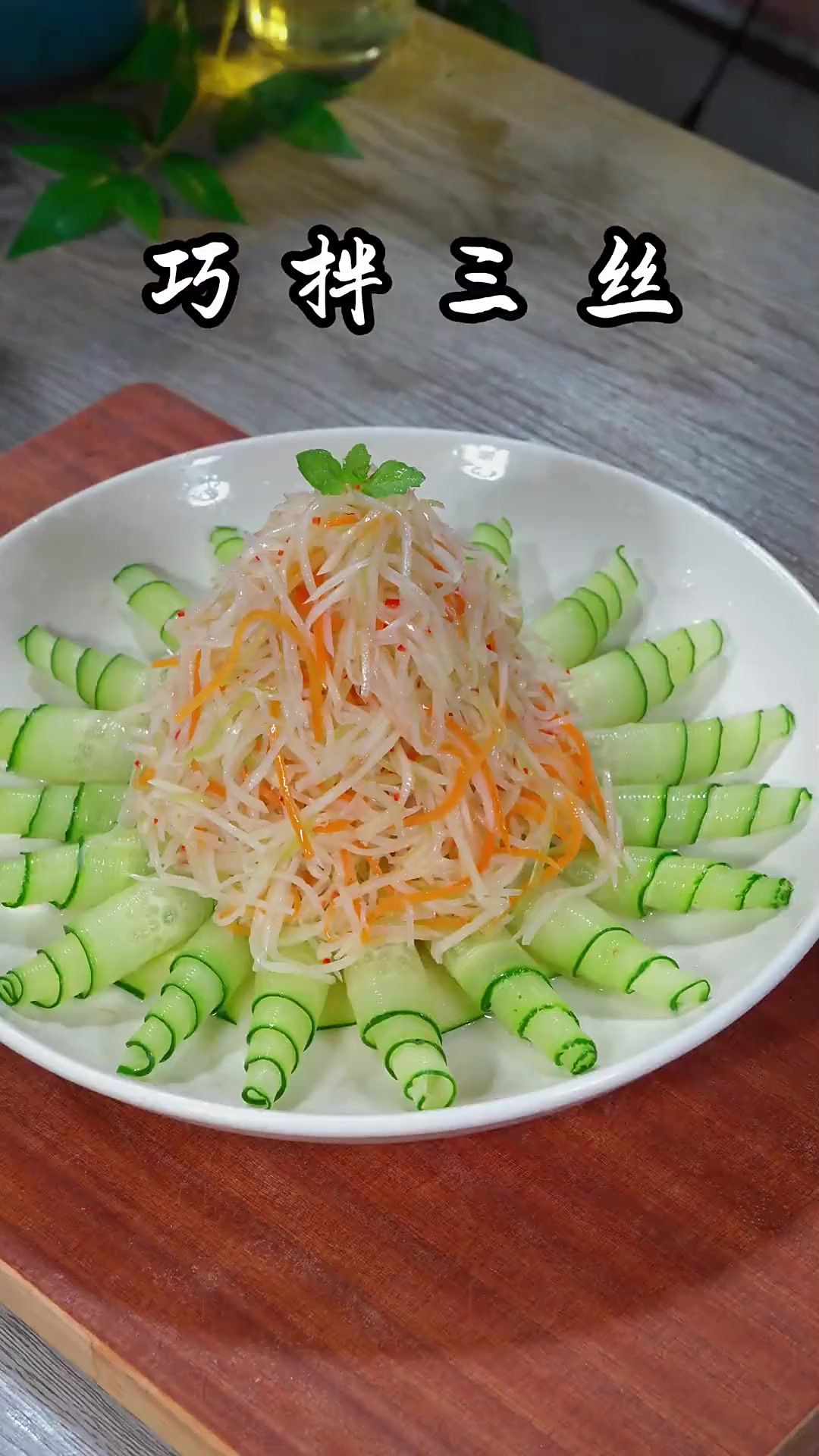 凉拌三丝凉菜(凉拌三丝凉菜的做法)