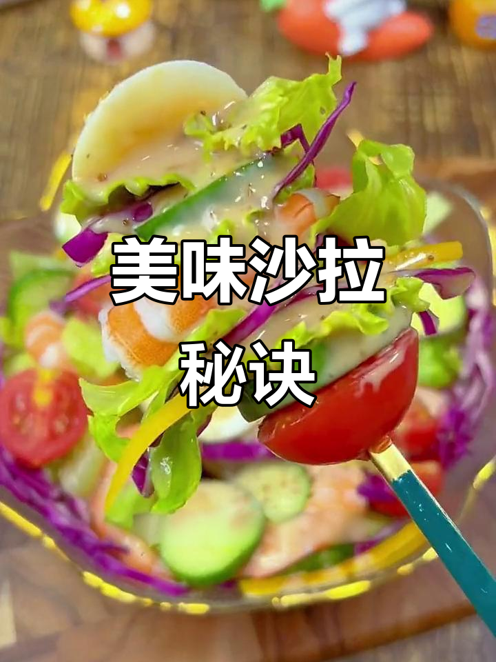 沙拉素菜凉菜(沙拉凉拌菜大全菜谱大全)