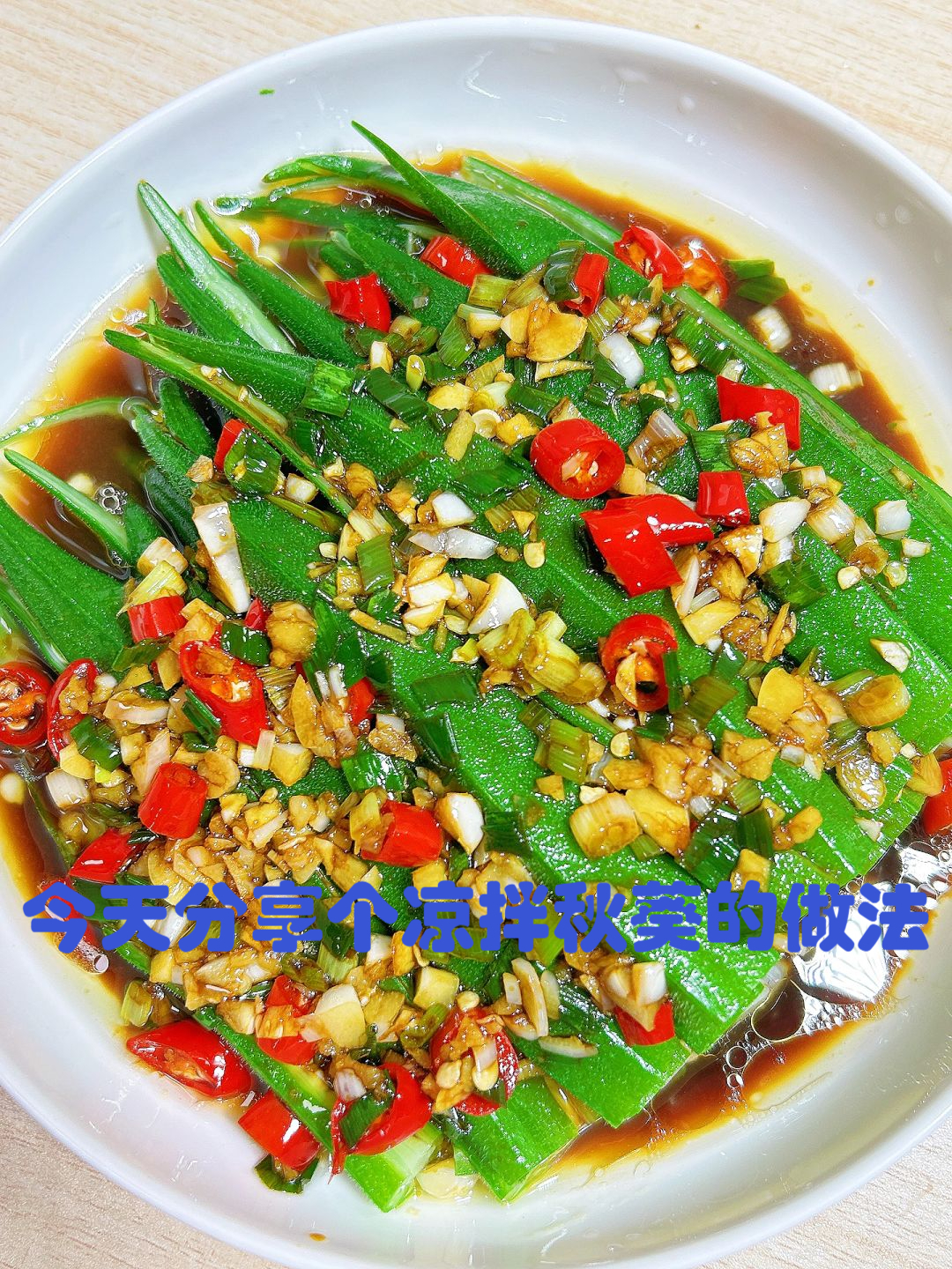 秋葵怎样做凉菜(秋葵的凉菜做法大全)