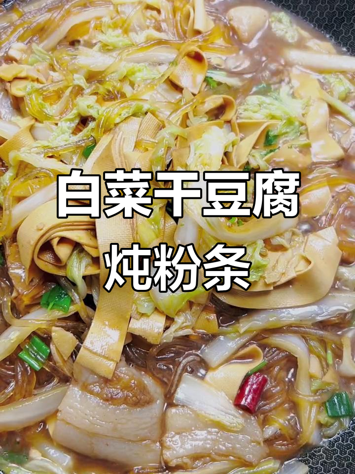 白菜粉丝凉菜干豆腐(白菜干豆腐粉条的做法窍门)