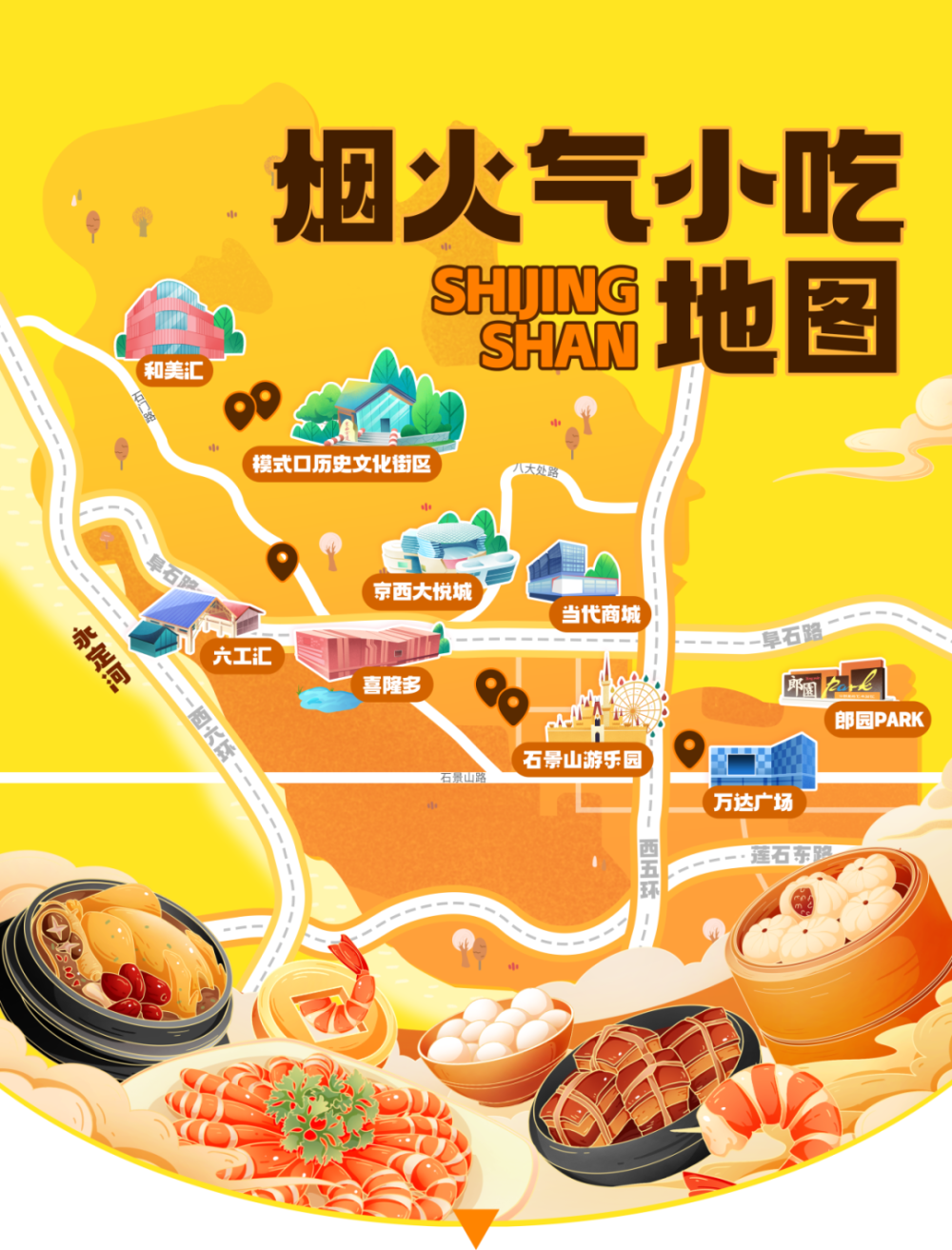 石景山小吃(石景山最好吃的美食)